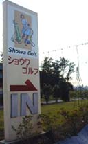 ショーワゴルフ入口